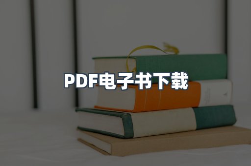 外文电子书系列